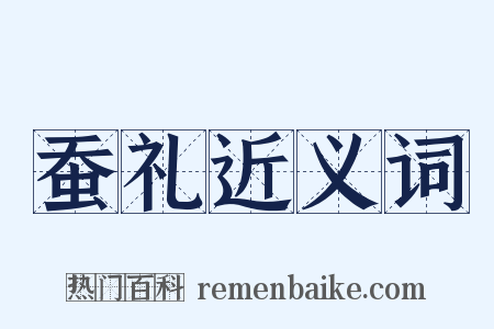 蚕礼近义词是什么意思的图片